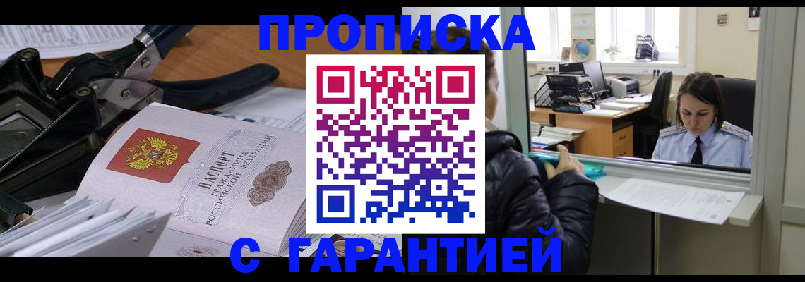 прописка штамп в Тимашёвске